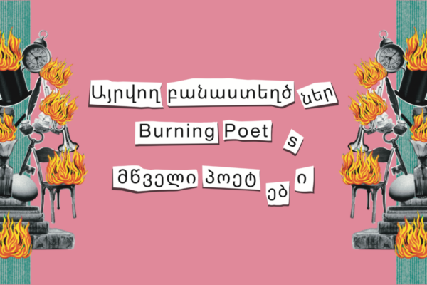 Burning Poet(s)