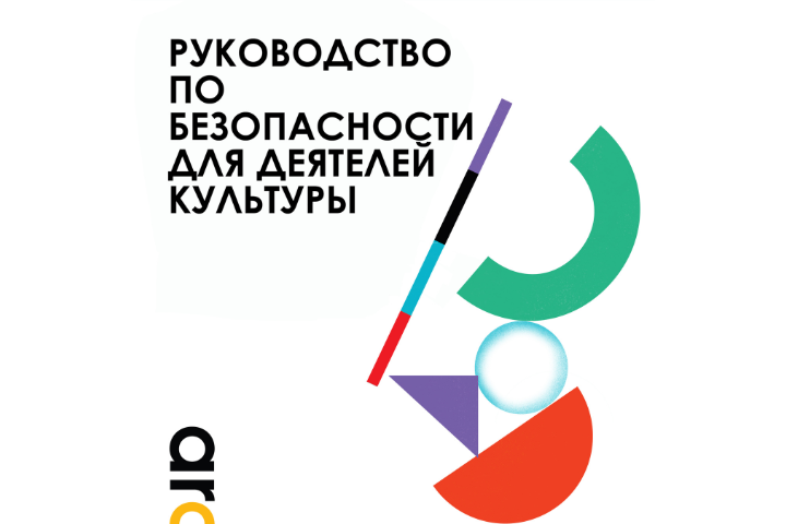 Cover with Russian text Руководство по безопасности для деятелей культуры and abstract geometric shapes in green, red, blue, purple, and black on a white background.