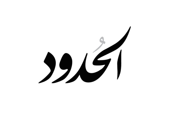 Black Arabic calligraphy spelling الحدود on a white background.