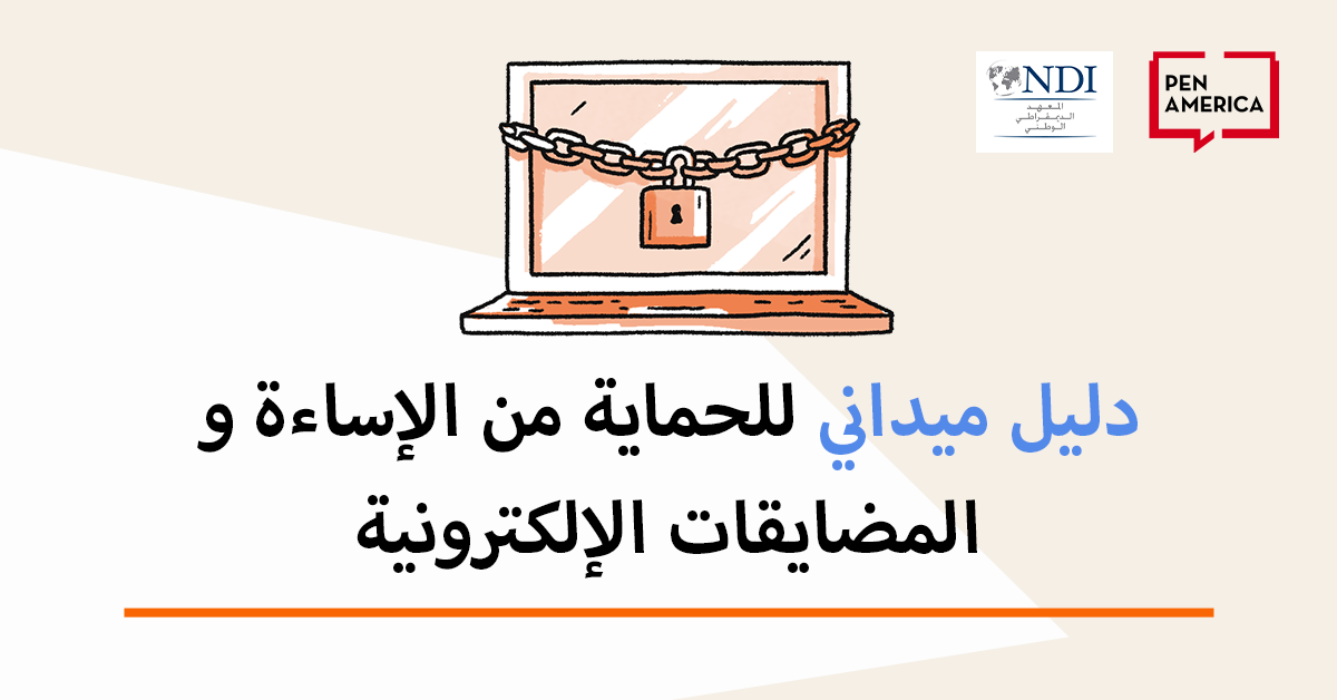 رسم لجهاز لابتوب مغلق بسلسلة وقفْل، مع شعاري NDI وPEN America في الأعلى، ونص عربي: دليل ميداني للحماية من الإساءة والمضايقات الإلكترونية.