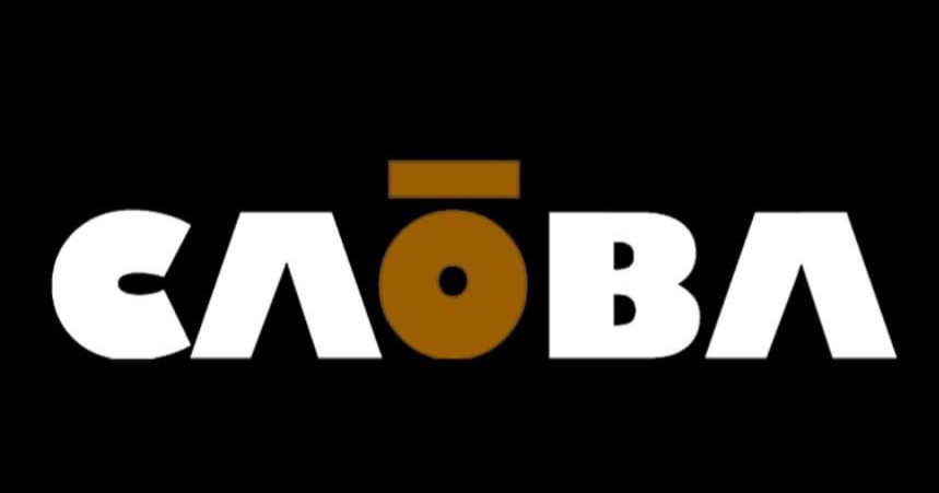 Bold white stylized Cyrillic letters on a black background spell СЛОВА, with the letter О and a bar above it highlighted in brown.