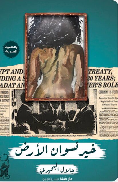 Book cover with an abstract painting of a woman’s bare back hanging over a background of old, yellowed newspaper clippings. The title in Arabic reads خير نسوان الأرض by جلال الحمامي.